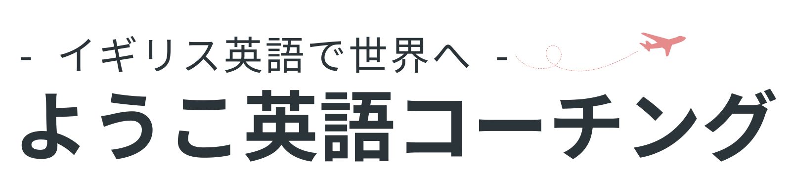 ようこ英語コーチング