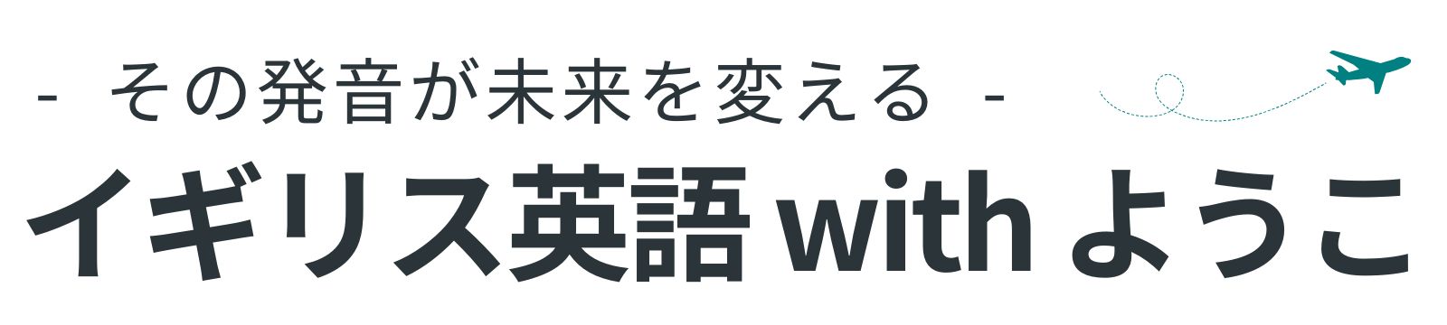 イギリス英語 with ようこ